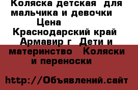 Коляска детская (для мальчика и девочки) › Цена ­ 4 000 - Краснодарский край, Армавир г. Дети и материнство » Коляски и переноски   